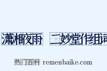 潇湘夜雨·二妙堂作组词是什么意思的图片